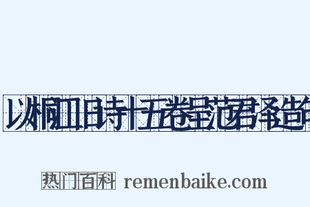 以桐江旧诗十五卷呈范君泽造句是什么意思的图片